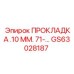 GS63028187 ПРОКЛАДКА .10 ММ. 71-... Epiroc