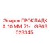 GS63028345 ПРОКЛАДКА .10 ММ. 71-... Epiroc