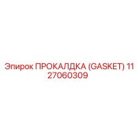 1127060309 ПРОКАЛДКА (GASKET) Epiroc