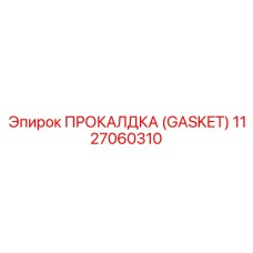 1127060310 ПРОКАЛДКА (GASKET) Epiroc