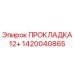 Оригинальная прокладка 12+ арт.1420040865 Epiroc