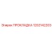 1202142203 ПРОКЛАДКА Epiroc