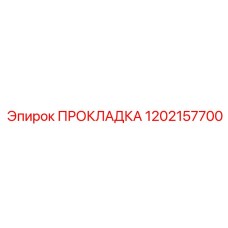 1202157700 ПРОКЛАДКА Epiroc