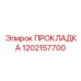1202157700 ПРОКЛАДКА Epiroc