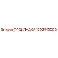 1202419000 ПРОКЛАДКА Epiroc