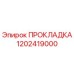 1202419000 ПРОКЛАДКА Epiroc