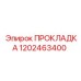 1202463400 ПРОКЛАДКА Epiroc