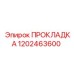 1202463600 ПРОКЛАДКА Epiroc