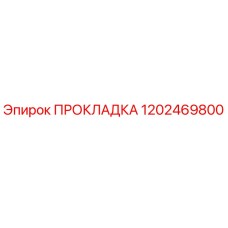 1202469800 ПРОКЛАДКА Epiroc