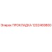 1202469800 ПРОКЛАДКА Epiroc