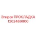 1202469800 ПРОКЛАДКА Epiroc