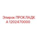 1202470000 ПРОКЛАДКА Epiroc