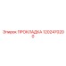 1202470200 ПРОКЛАДКА Epiroc