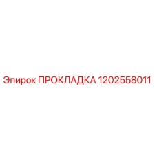 1202558011 ПРОКЛАДКА Epiroc