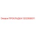 1202558011 ПРОКЛАДКА Epiroc