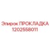 1202558011 ПРОКЛАДКА Epiroc