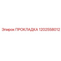 1202558012 ПРОКЛАДКА Epiroc
