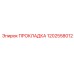 1202558012 ПРОКЛАДКА Epiroc