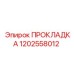 1202558012 ПРОКЛАДКА Epiroc