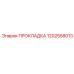 1202558013 ПРОКЛАДКА Epiroc