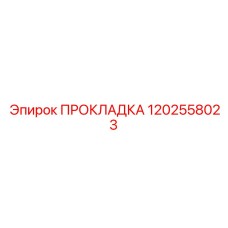 1202558023 ПРОКЛАДКА Epiroc