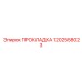 1202558023 ПРОКЛАДКА Epiroc