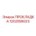 1202558023 ПРОКЛАДКА Epiroc
