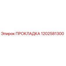 1202581300 ПРОКЛАДКА Epiroc