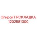 1202581300 ПРОКЛАДКА Epiroc