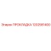 1202581400 ПРОКЛАДКА Epiroc