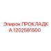 1202581500 ПРОКЛАДКА Epiroc