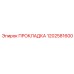 1202581600 ПРОКЛАДКА Epiroc