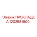 1202581600 ПРОКЛАДКА Epiroc
