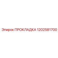 1202581700 ПРОКЛАДКА Epiroc