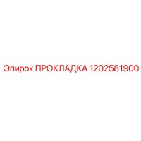 1202581900 ПРОКЛАДКА Epiroc