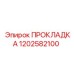 1202582100 ПРОКЛАДКА Epiroc