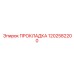 1202582200 ПРОКЛАДКА Epiroc