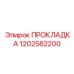 1202582200 ПРОКЛАДКА Epiroc