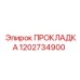1202734900 ПРОКЛАДКА Эпирок