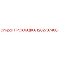 1202737400 ПРОКЛАДКА Epiroc