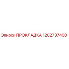 1202737400 ПРОКЛАДКА Epiroc