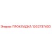 1202737400 ПРОКЛАДКА Epiroc