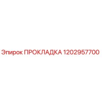1202957700 ПРОКЛАДКА Epiroc