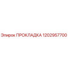 1202957700 ПРОКЛАДКА Epiroc