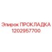 1202957700 ПРОКЛАДКА Epiroc