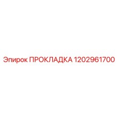 1202961700 ПРОКЛАДКА Epiroc