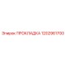 1202961700 ПРОКЛАДКА Epiroc