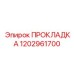 1202961700 ПРОКЛАДКА Epiroc