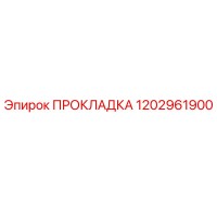 1202961900 ПРОКЛАДКА Эпирок