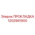 1202961900 ПРОКЛАДКА Эпирок